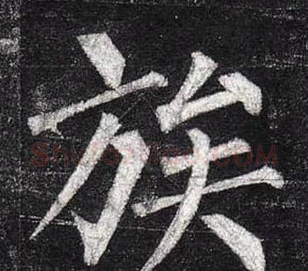 族字柳公权毛笔楷书书法写法,摘自玄秘塔碑