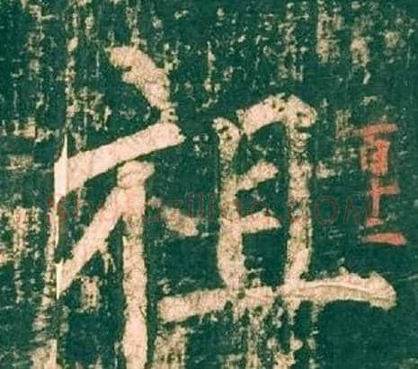 祖字柳公权毛笔楷书书法写法,摘自神策军碑