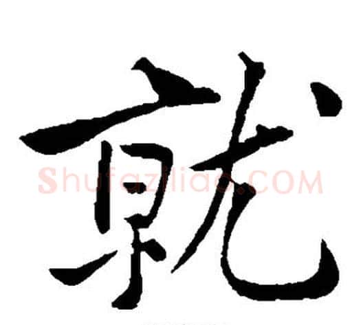 就字黄庭坚毛笔楷书写法,摘自黄庭坚毛笔楷书作品