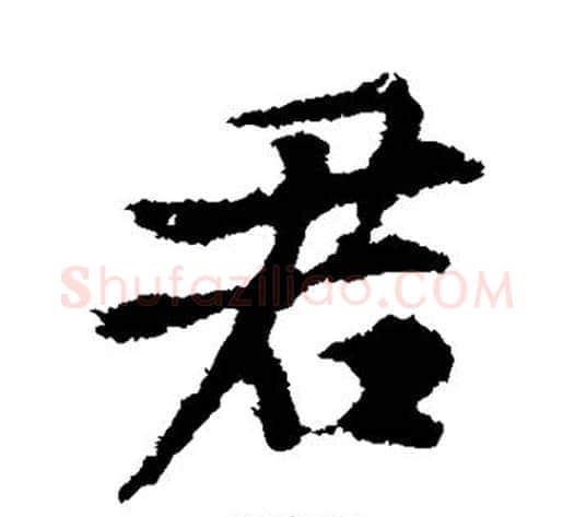 君字黄庭坚毛笔楷书写法,摘自黄庭坚毛笔楷书作品