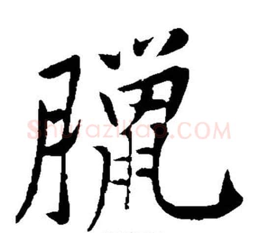 腊字黄庭坚毛笔楷书写法,摘自黄庭坚毛笔楷书作品