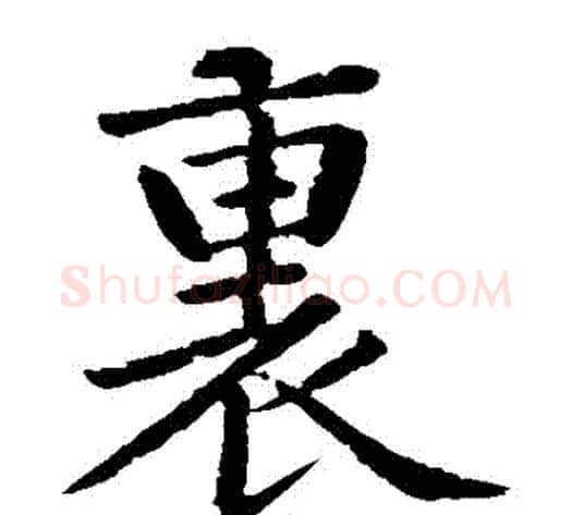 裏字黄庭坚毛笔楷书写法,摘自黄庭坚毛笔楷书作品