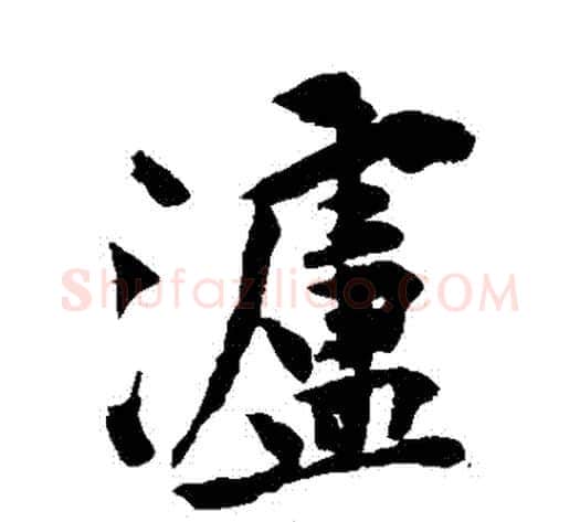 瀘字黄庭坚毛笔楷书写法,摘自黄庭坚毛笔楷书作品