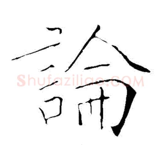 論字黄庭坚毛笔楷书写法,摘自黄庭坚毛笔楷书作品
