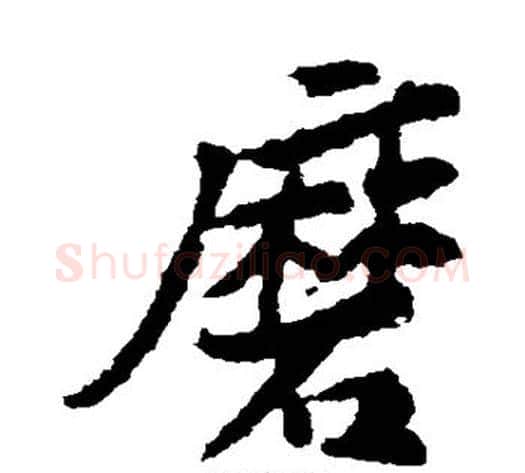磨字黄庭坚毛笔楷书写法,摘自黄庭坚毛笔楷书作品