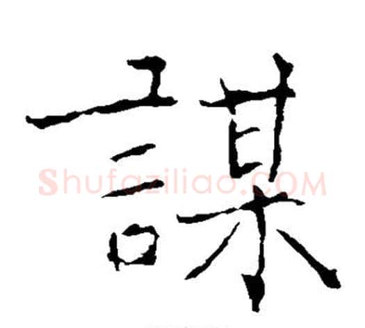 谋字黄庭坚毛笔楷书写法,摘自黄庭坚毛笔楷书作品