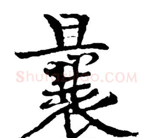 曩字黄庭坚毛笔楷书写法,摘自黄庭坚毛笔楷书作品
