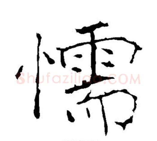 懦字黄庭坚毛笔楷书写法,摘自黄庭坚毛笔楷书作品