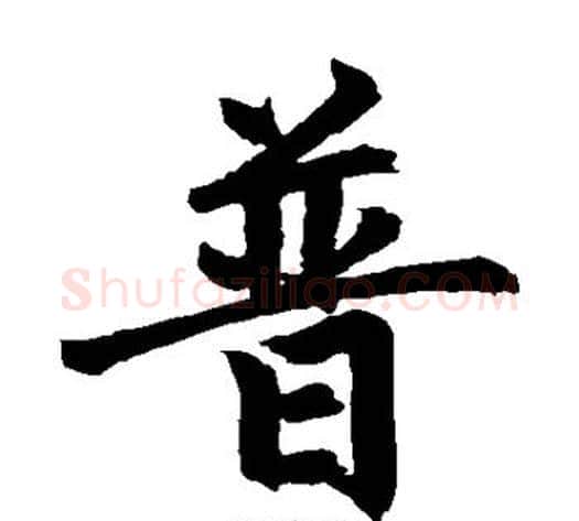 普字黄庭坚毛笔楷书写法,摘自黄庭坚毛笔楷书作品