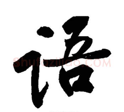语字黄庭坚毛笔楷书写法,摘自黄庭坚毛笔楷书作品
