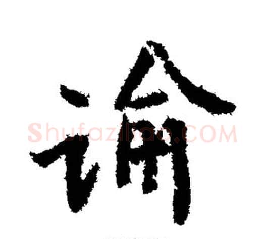 谕字黄庭坚毛笔楷书写法,摘自黄庭坚毛笔楷书作品