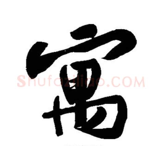寓字黄庭坚毛笔楷书写法,摘自黄庭坚毛笔楷书作品