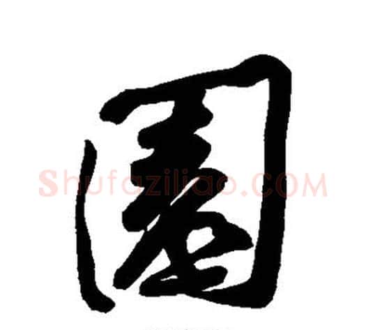 园字黄庭坚毛笔楷书写法,摘自黄庭坚毛笔楷书作品