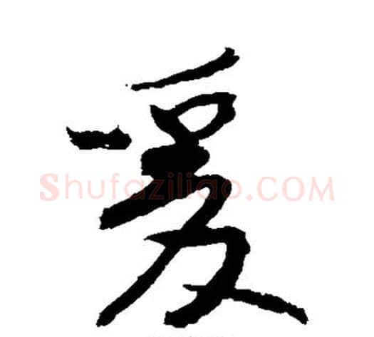 爰字黄庭坚毛笔楷书写法,摘自黄庭坚毛笔楷书作品