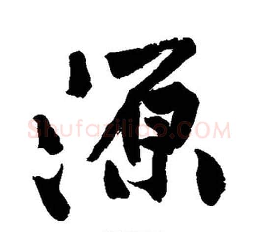 源字黄庭坚毛笔楷书写法,摘自黄庭坚毛笔楷书作品