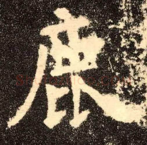 鹿毛笔楷书写法,摘自唐欧阳询九成宫醴泉铭