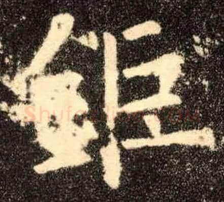 钜毛笔楷书写法,摘自唐欧阳询九成宫醴泉铭