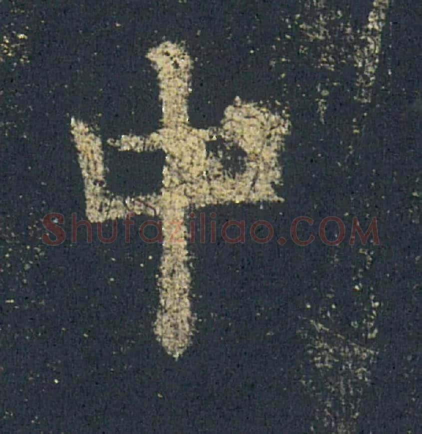 中毛笔楷书写法,摘自唐欧阳询九成宫醴泉铭