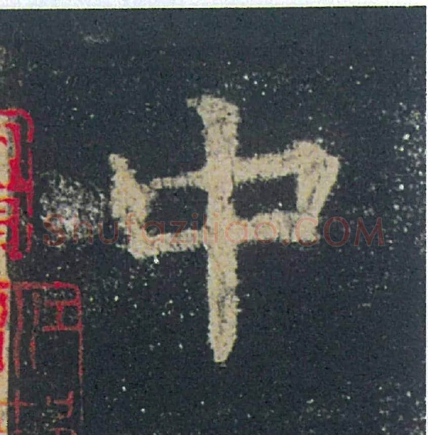 中毛笔楷书写法,摘自唐欧阳询九成宫醴泉铭