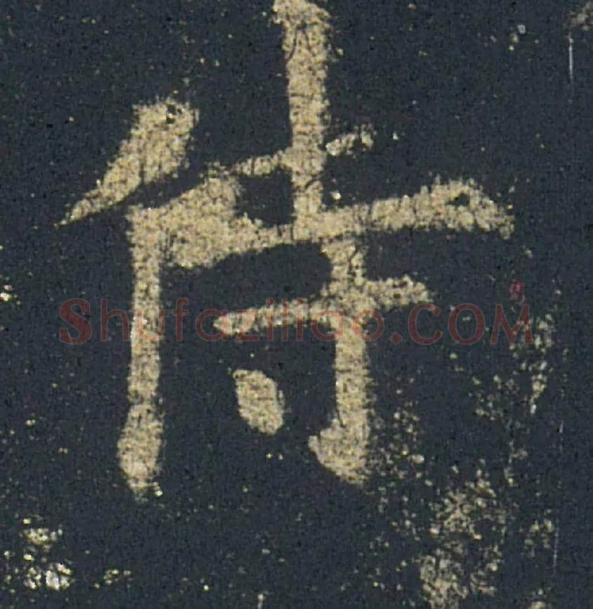 侍毛笔楷书写法,摘自唐欧阳询九成宫醴泉铭