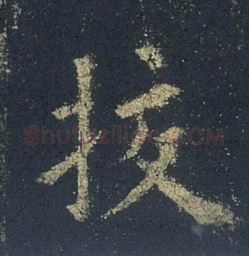 挍毛笔楷书写法,摘自唐欧阳询九成宫醴泉铭◎古同“校”。