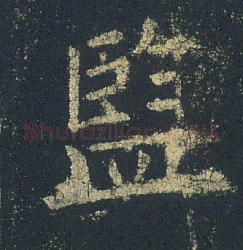 监毛笔楷书写法,摘自唐欧阳询九成宫醴泉铭