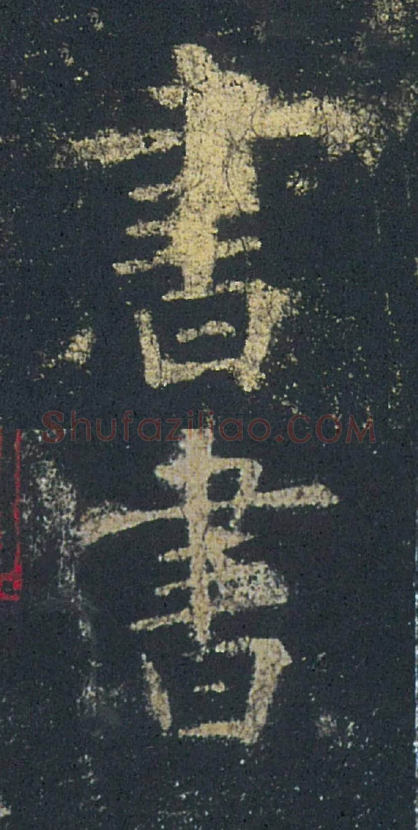書毛笔楷书写法,摘自唐欧阳询九成宫醴泉铭