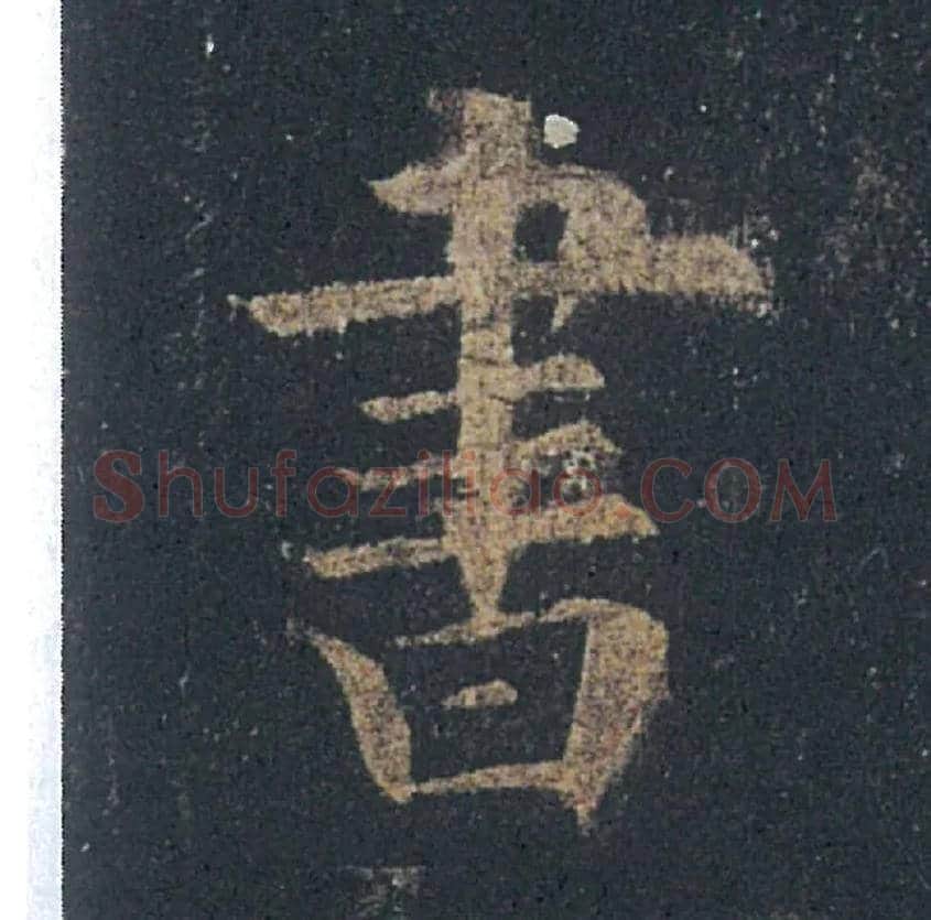 書毛笔楷书写法,摘自唐欧阳询九成宫醴泉铭