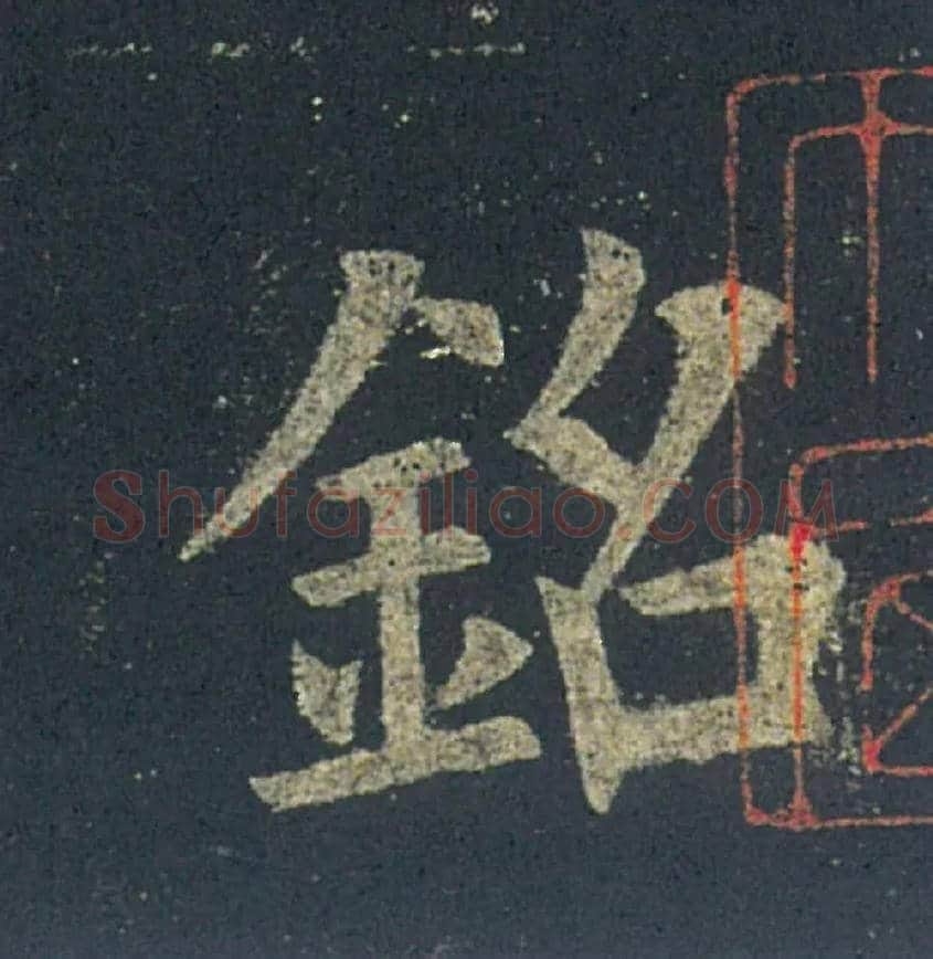 铭毛笔楷书写法,摘自唐欧阳询九成宫醴泉铭