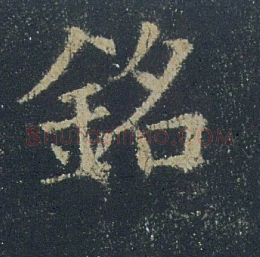 铭毛笔楷书写法,摘自唐欧阳询九成宫醴泉铭