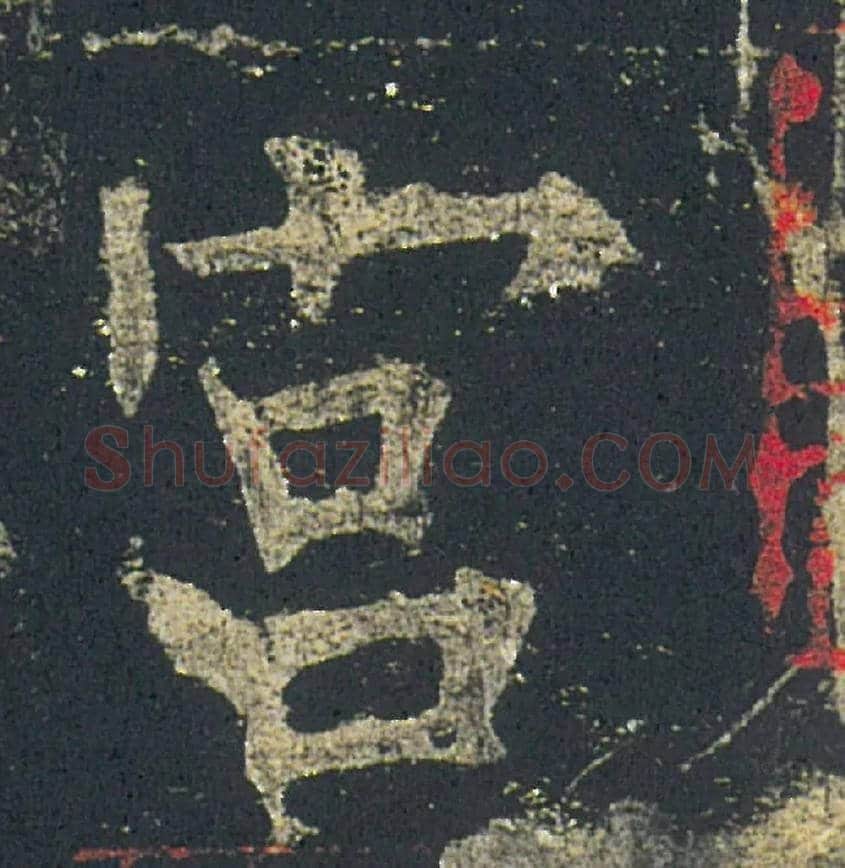 宫毛笔楷书写法,摘自唐欧阳询九成宫醴泉铭