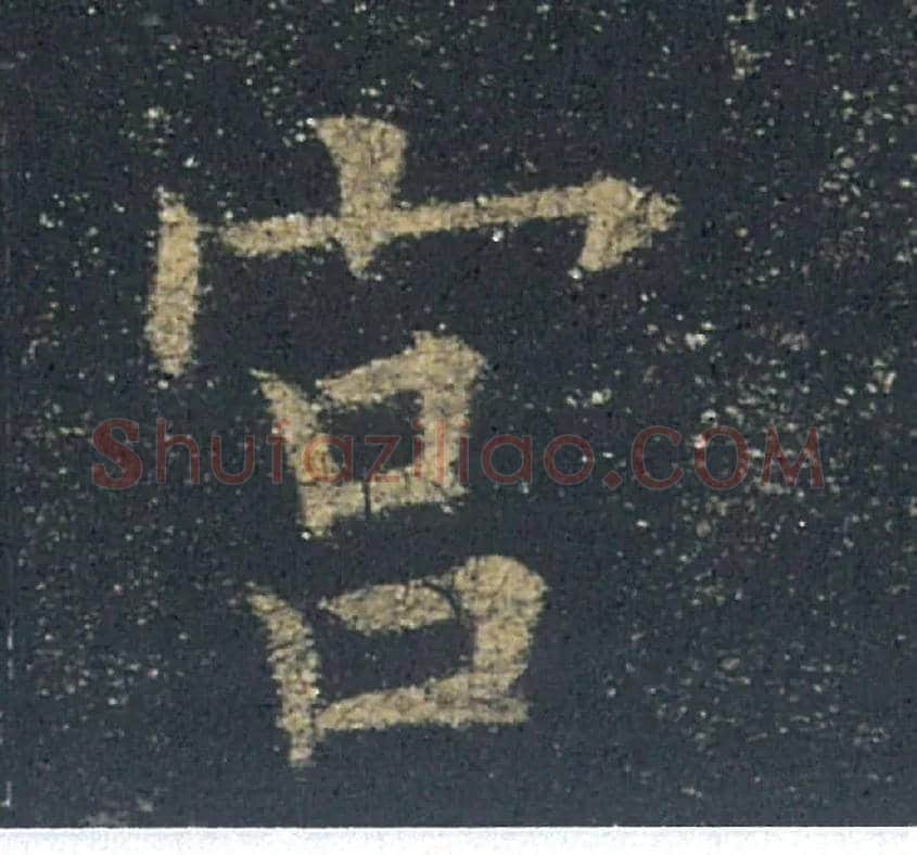 宫毛笔楷书写法,摘自唐欧阳询九成宫醴泉铭