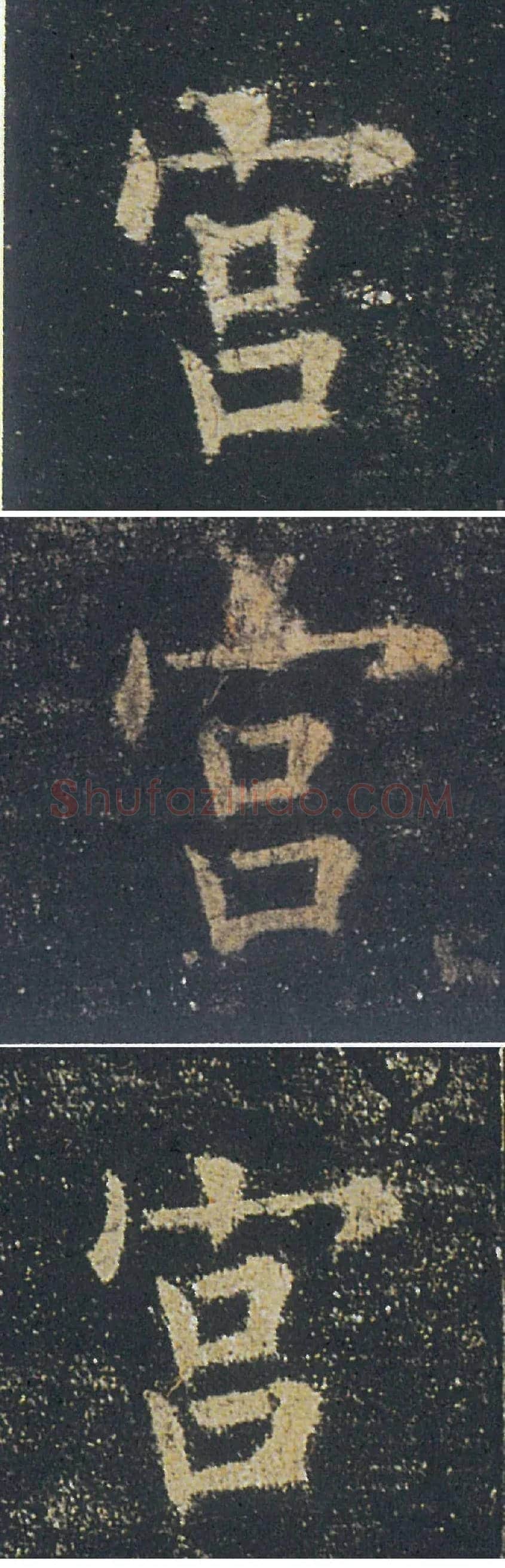 宫毛笔楷书写法,摘自唐欧阳询九成宫醴泉铭