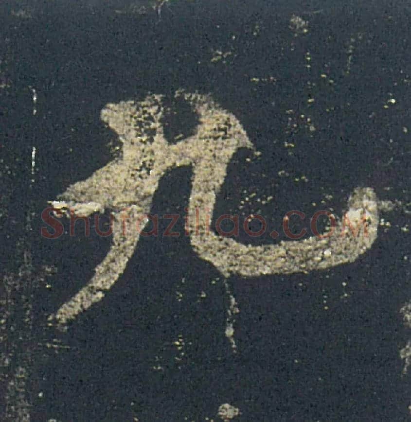 九毛笔楷书写法,摘自唐欧阳询九成宫醴泉铭