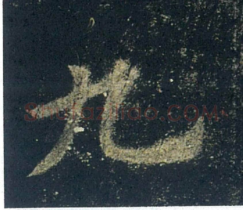 九毛笔楷书写法,摘自唐欧阳询九成宫醴泉铭