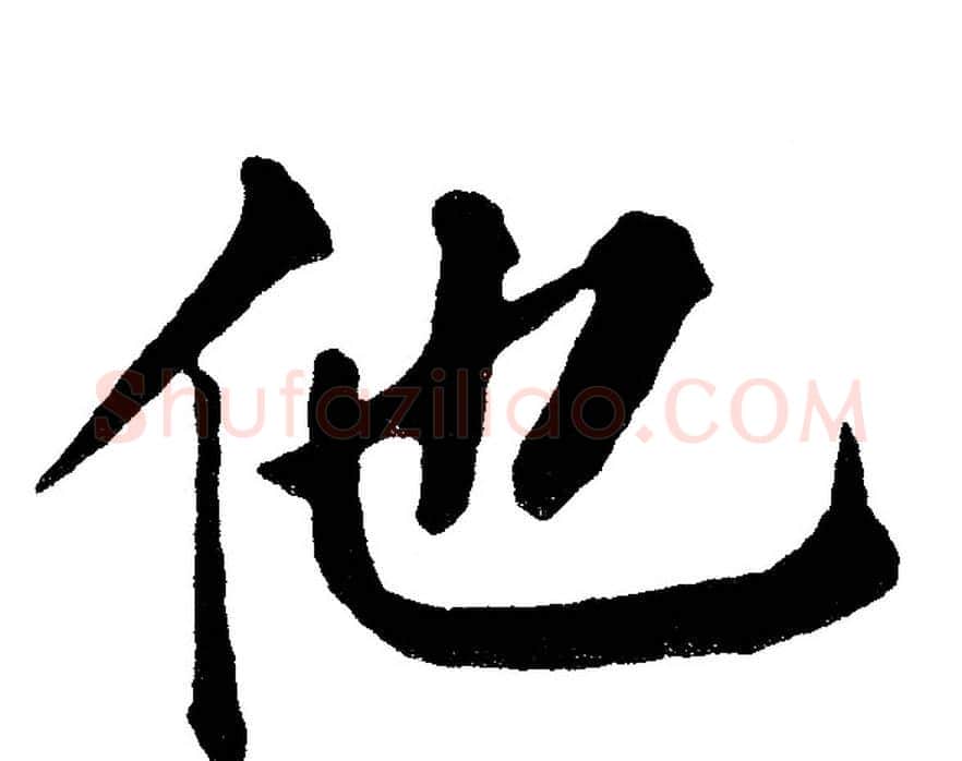 他字黄自元毛笔楷书书法写法,摘自黄自元毛笔楷书书法作品