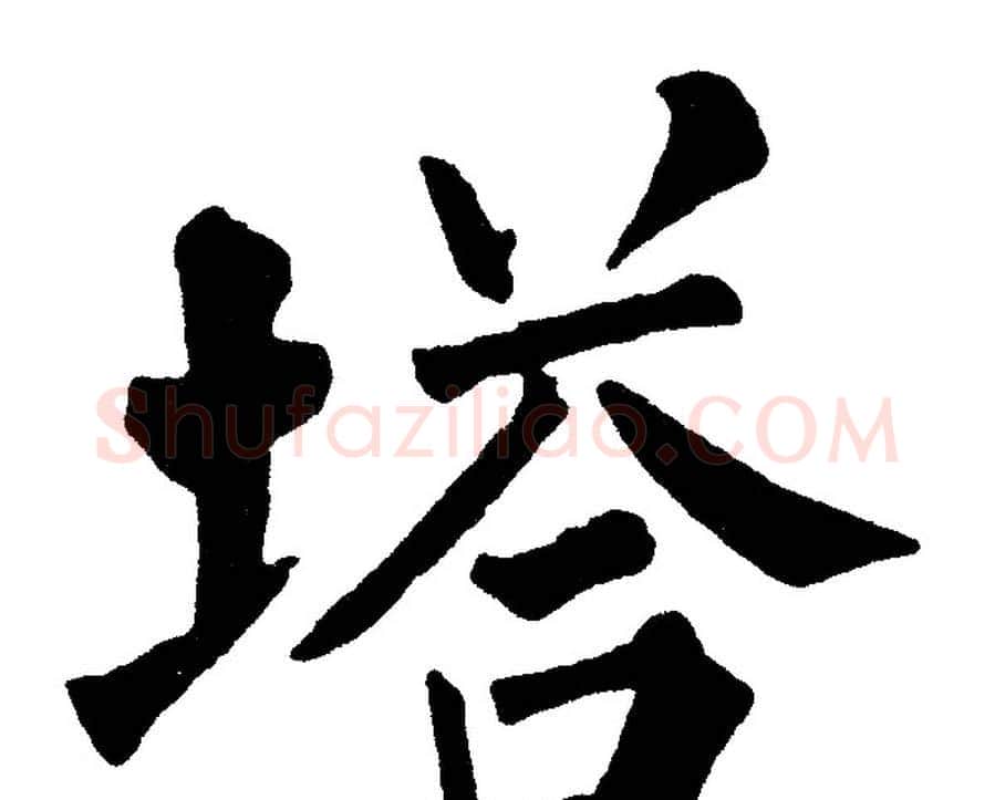 塔字黄自元毛笔楷书书法写法,摘自黄自元毛笔楷书书法作品