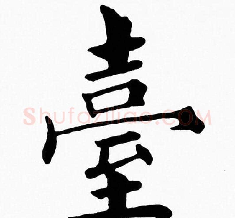 臺字黄自元毛笔楷书书法写法,摘自黄自元毛笔楷书书法作品