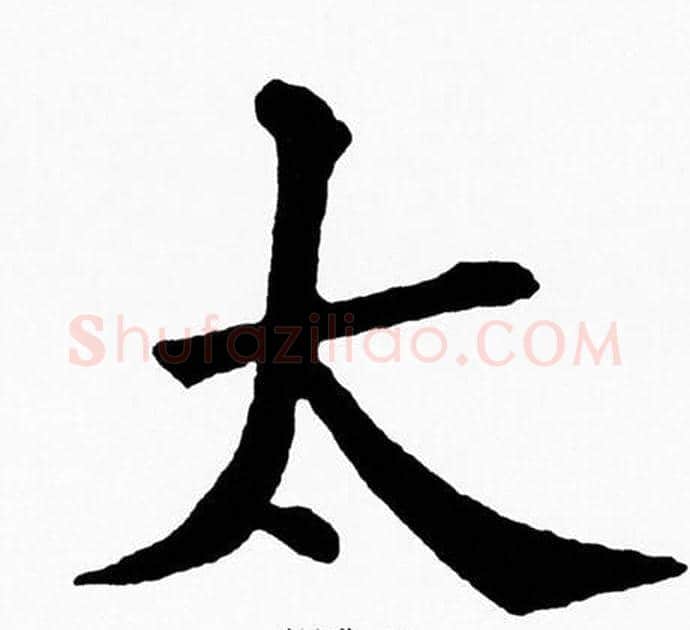 太字黄自元毛笔楷书书法写法,摘自黄自元毛笔楷书书法作品