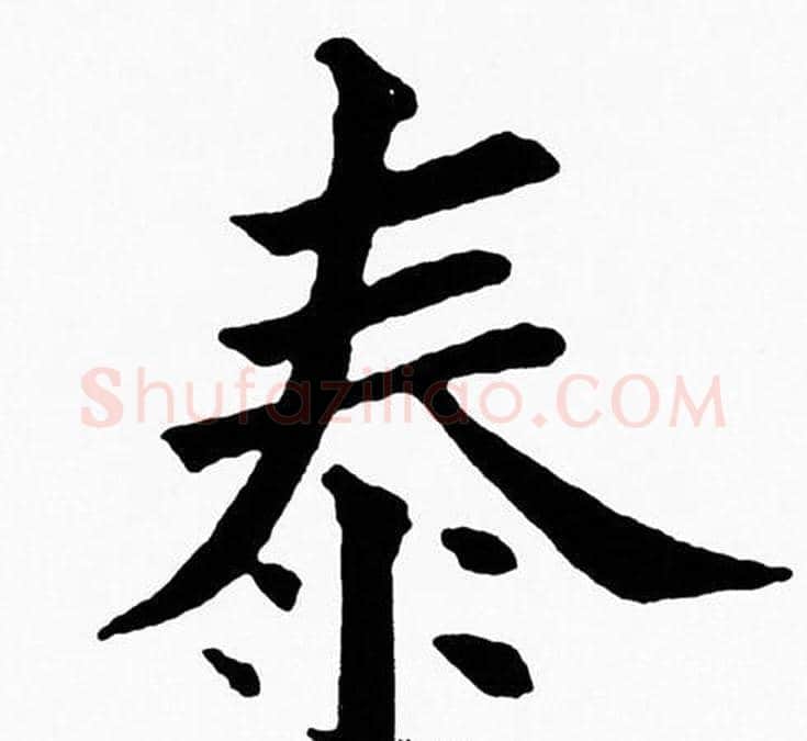 泰字黄自元毛笔楷书书法写法,摘自黄自元毛笔楷书书法作品