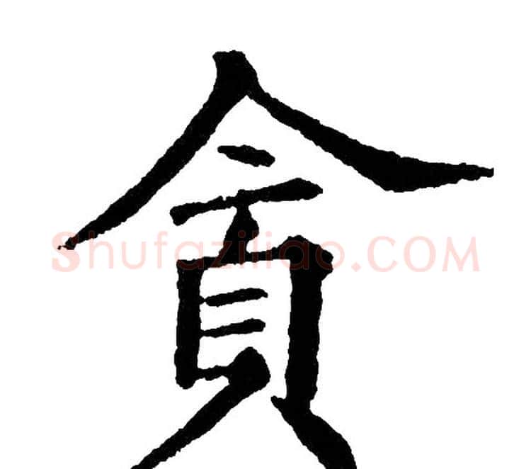 贪字黄自元毛笔楷书书法写法,摘自黄自元毛笔楷书书法作品