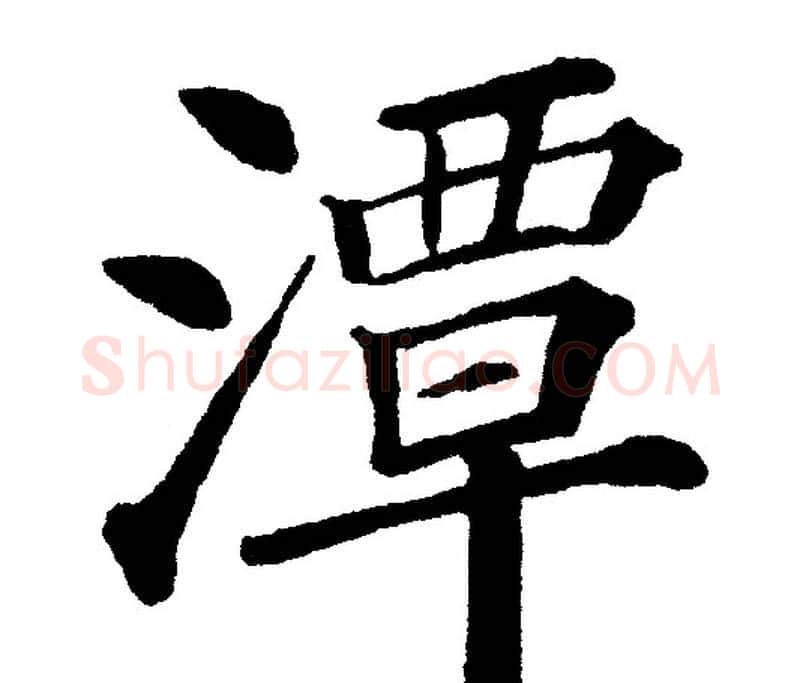 潭字黄自元毛笔楷书书法写法,摘自黄自元毛笔楷书书法作品