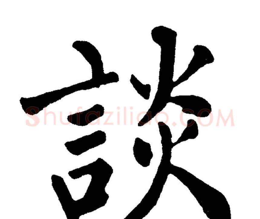 談字黄自元毛笔楷书书法写法,摘自黄自元毛笔楷书书法作品