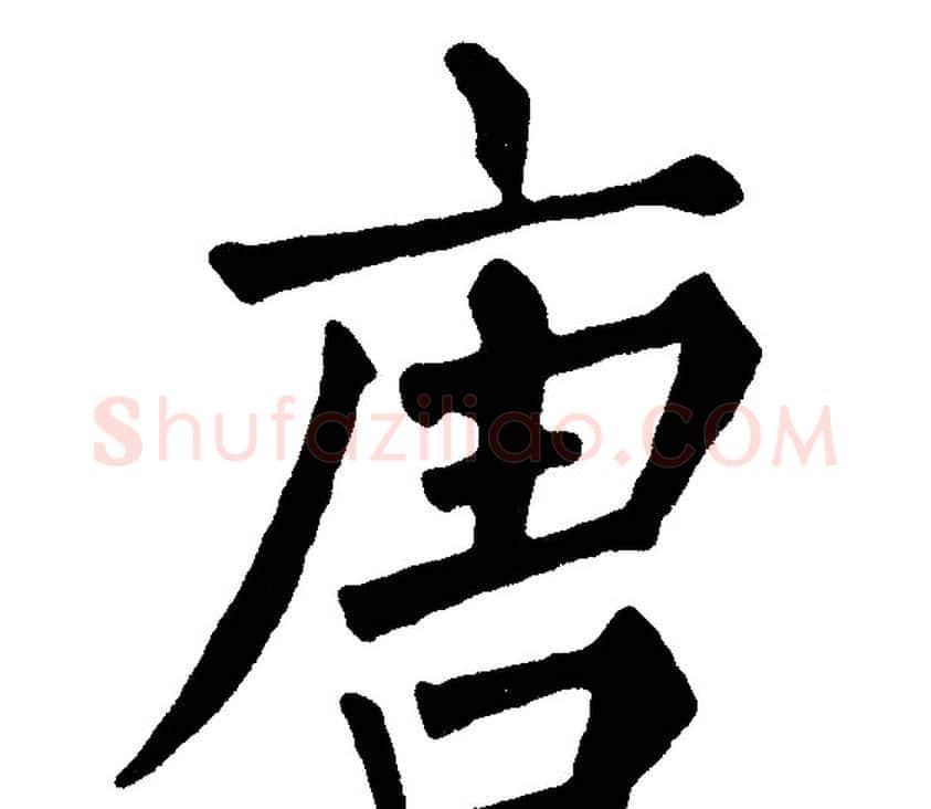 唐字黄自元毛笔楷书书法写法,摘自黄自元毛笔楷书书法作品