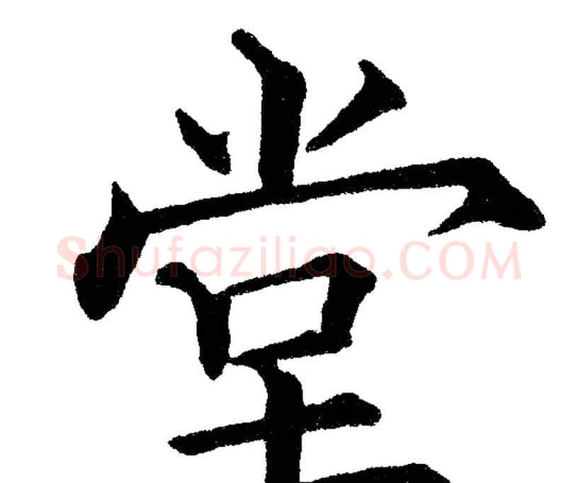 堂字黄自元毛笔楷书书法写法,摘自黄自元毛笔楷书书法作品