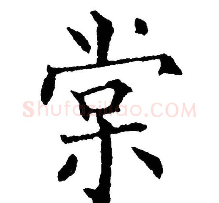 棠字黄自元毛笔楷书书法写法,摘自黄自元毛笔楷书书法作品