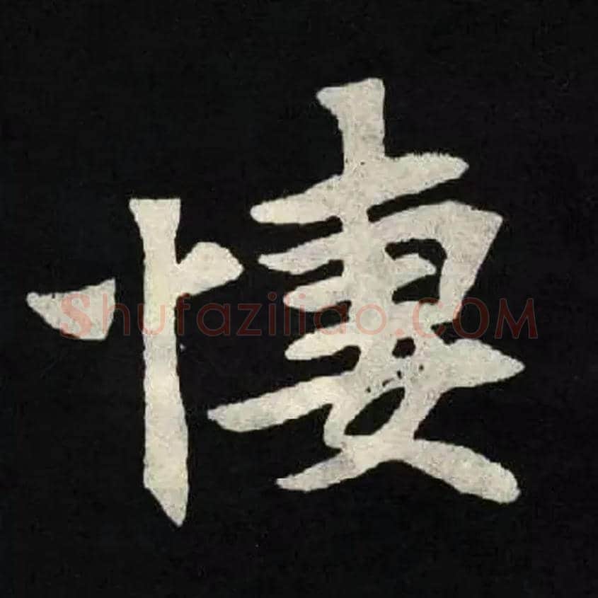 悽毛笔楷书写法,摘自北魏张黑女墓志悽，同“凄”