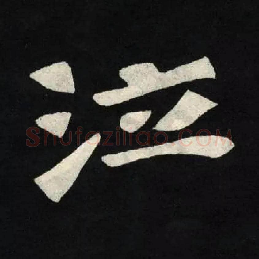 泣毛笔楷书写法,摘自北魏张黑女墓志