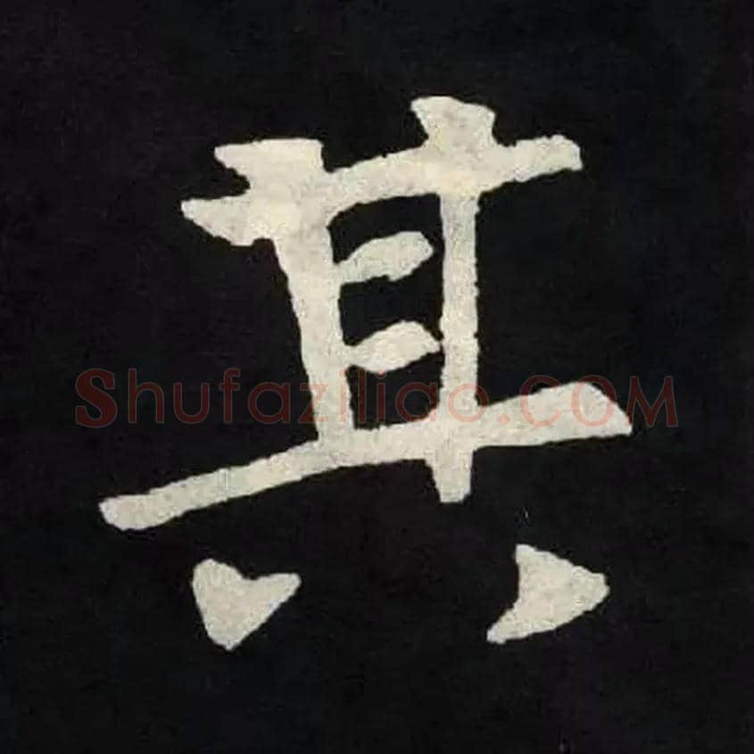 其毛笔楷书写法,摘自北魏张黑女墓志