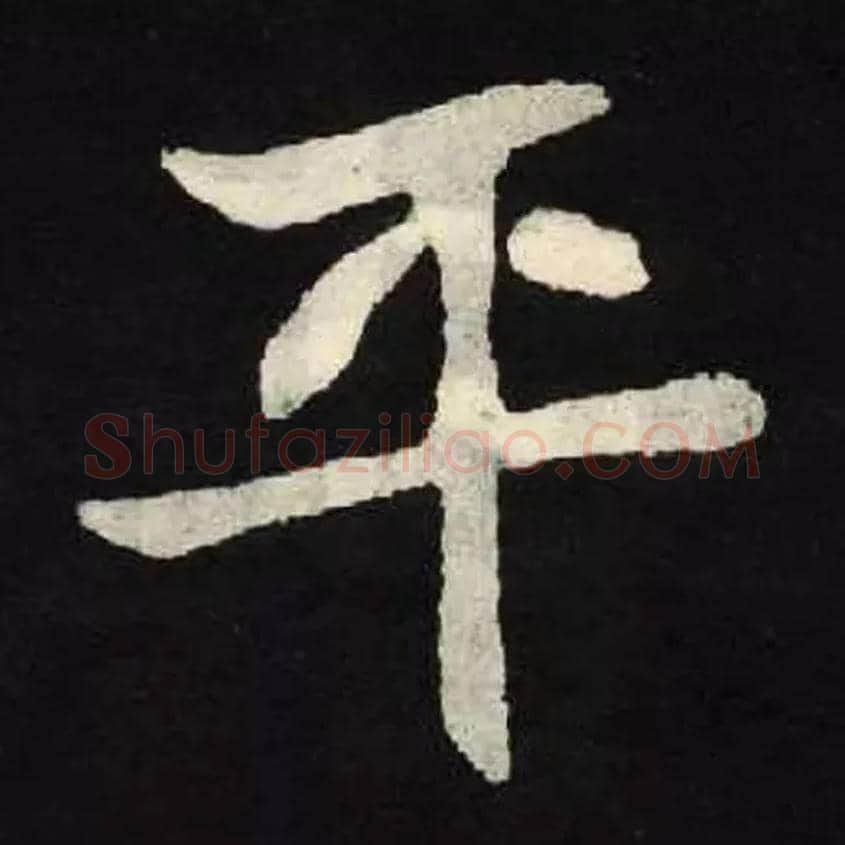 平毛笔楷书写法,摘自北魏张黑女墓志